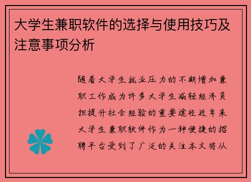 大学生兼职软件的选择与使用技巧及注意事项分析