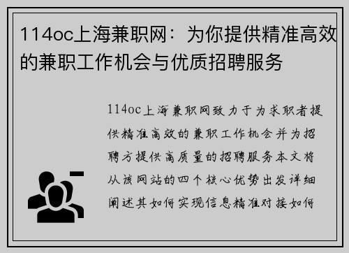 114oc上海兼职网：为你提供精准高效的兼职工作机会与优质招聘服务