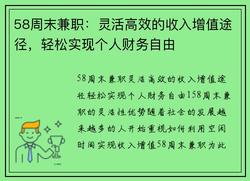 58周末兼职：灵活高效的收入增值途径，轻松实现个人财务自由