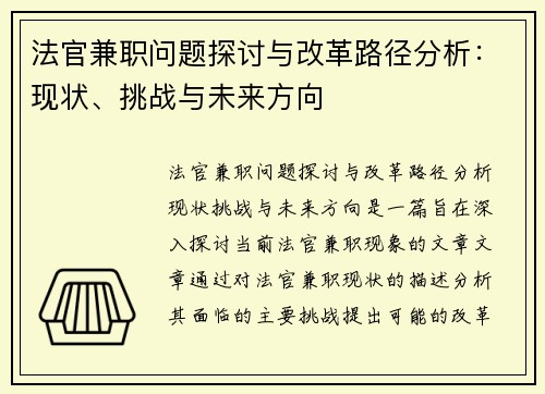 法官兼职问题探讨与改革路径分析：现状、挑战与未来方向