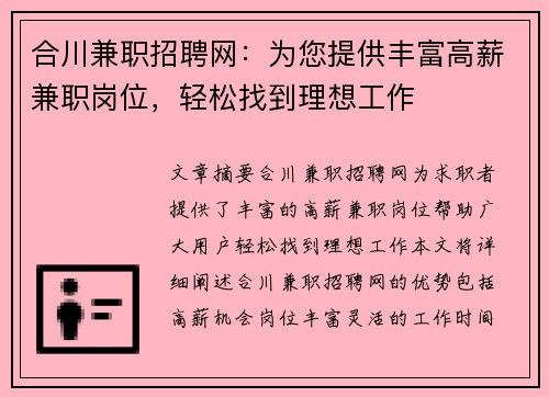 合川兼职招聘网：为您提供丰富高薪兼职岗位，轻松找到理想工作