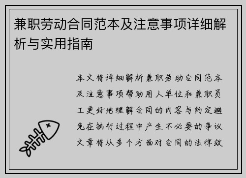 兼职劳动合同范本及注意事项详细解析与实用指南