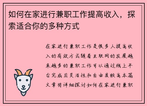如何在家进行兼职工作提高收入，探索适合你的多种方式