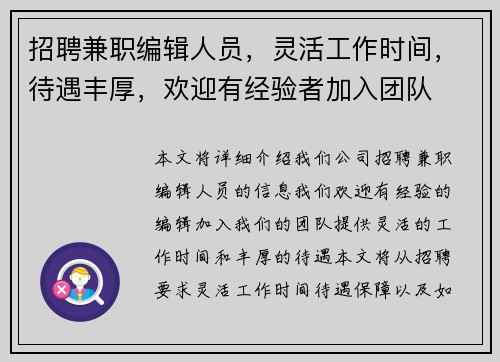 招聘兼职编辑人员，灵活工作时间，待遇丰厚，欢迎有经验者加入团队