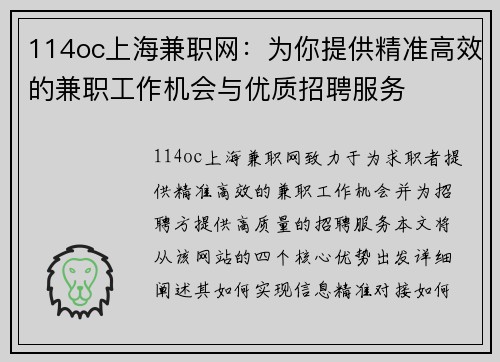 114oc上海兼职网：为你提供精准高效的兼职工作机会与优质招聘服务