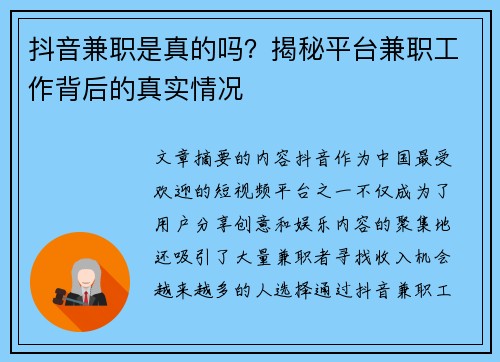 抖音兼职是真的吗？揭秘平台兼职工作背后的真实情况