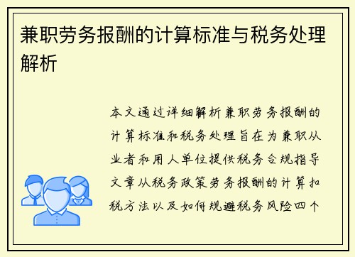 兼职劳务报酬的计算标准与税务处理解析