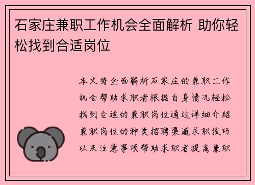石家庄兼职工作机会全面解析 助你轻松找到合适岗位
