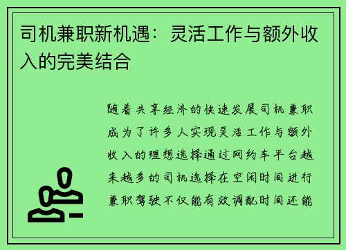 司机兼职新机遇：灵活工作与额外收入的完美结合