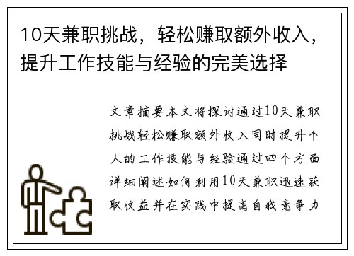 10天兼职挑战，轻松赚取额外收入，提升工作技能与经验的完美选择