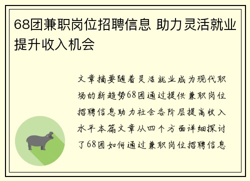68团兼职岗位招聘信息 助力灵活就业提升收入机会