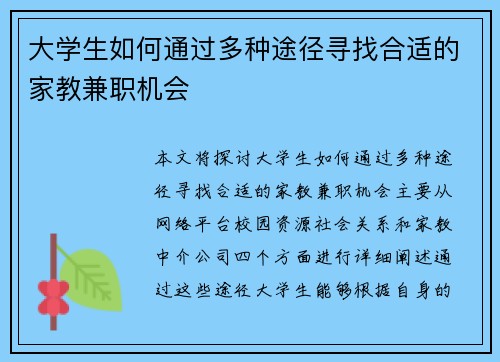 大学生如何通过多种途径寻找合适的家教兼职机会
