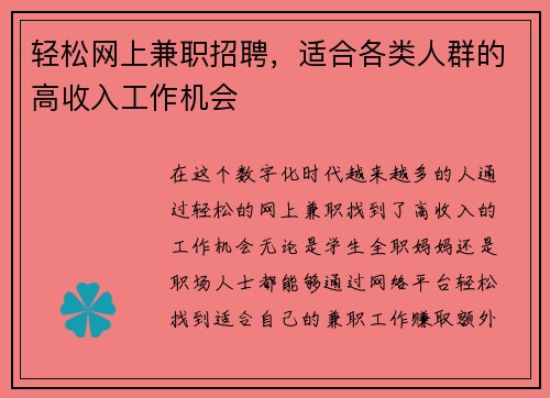 轻松网上兼职招聘，适合各类人群的高收入工作机会
