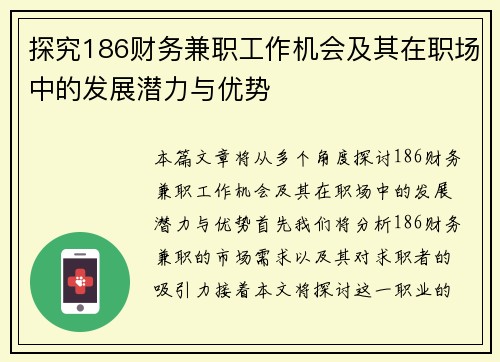 探究186财务兼职工作机会及其在职场中的发展潜力与优势