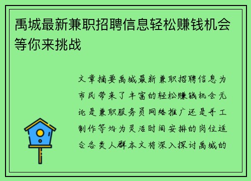 禹城最新兼职招聘信息轻松赚钱机会等你来挑战