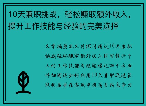 10天兼职挑战，轻松赚取额外收入，提升工作技能与经验的完美选择