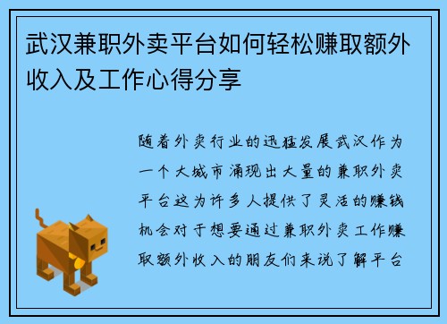 武汉兼职外卖平台如何轻松赚取额外收入及工作心得分享