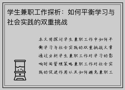 学生兼职工作探析：如何平衡学习与社会实践的双重挑战