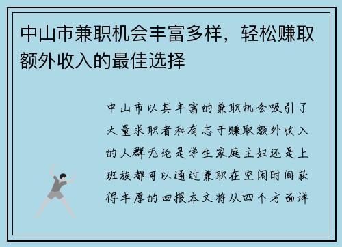 中山市兼职机会丰富多样，轻松赚取额外收入的最佳选择
