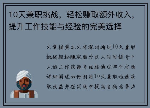 10天兼职挑战，轻松赚取额外收入，提升工作技能与经验的完美选择