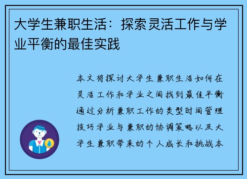 大学生兼职生活：探索灵活工作与学业平衡的最佳实践