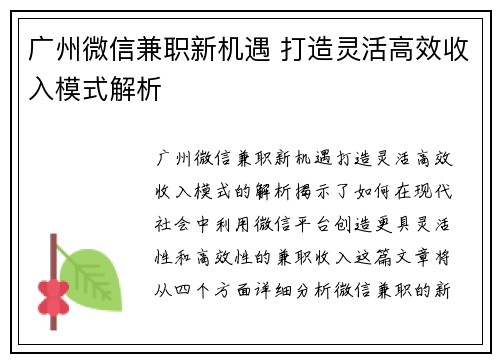 广州微信兼职新机遇 打造灵活高效收入模式解析
