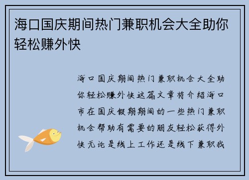 海口国庆期间热门兼职机会大全助你轻松赚外快