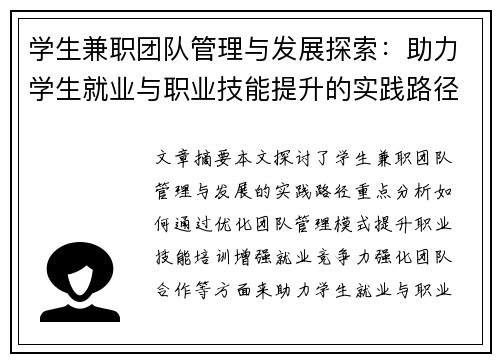 学生兼职团队管理与发展探索：助力学生就业与职业技能提升的实践路径