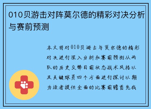 010贝游击对阵莫尔德的精彩对决分析与赛前预测