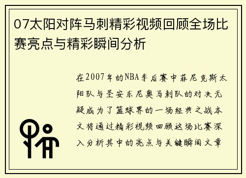 07太阳对阵马刺精彩视频回顾全场比赛亮点与精彩瞬间分析