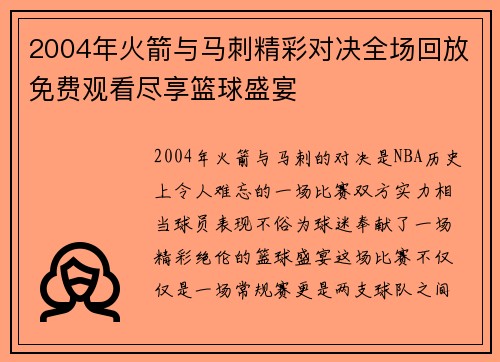 2004年火箭与马刺精彩对决全场回放免费观看尽享篮球盛宴