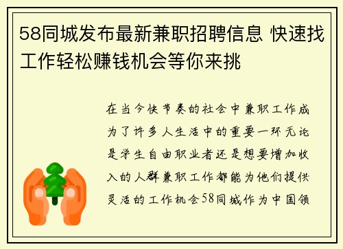58同城发布最新兼职招聘信息 快速找工作轻松赚钱机会等你来挑
