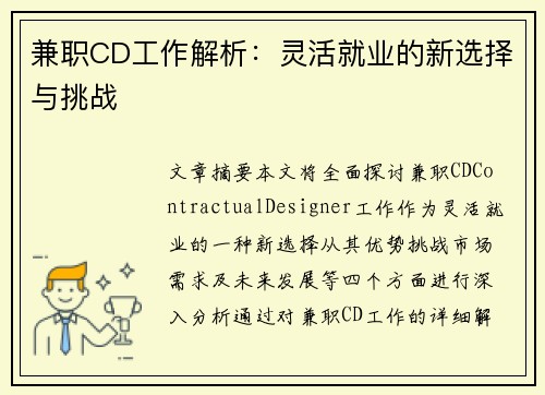 兼职CD工作解析：灵活就业的新选择与挑战