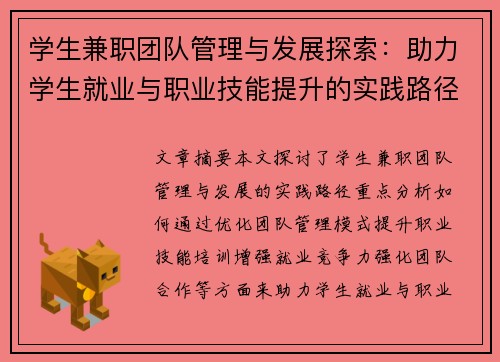 学生兼职团队管理与发展探索：助力学生就业与职业技能提升的实践路径