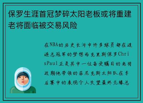 保罗生涯首冠梦碎太阳老板或将重建老将面临被交易风险