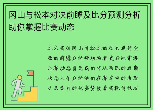 冈山与松本对决前瞻及比分预测分析助你掌握比赛动态