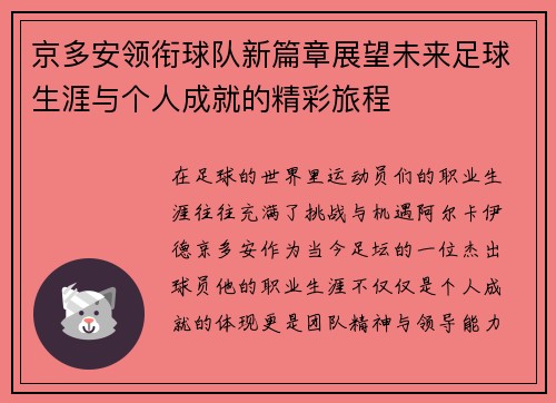 京多安领衔球队新篇章展望未来足球生涯与个人成就的精彩旅程