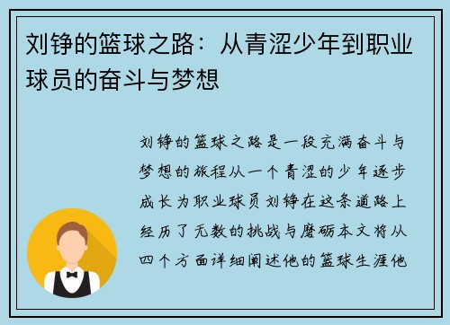 刘铮的篮球之路：从青涩少年到职业球员的奋斗与梦想