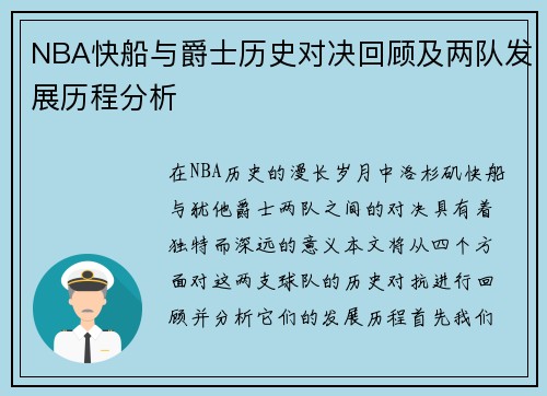 NBA快船与爵士历史对决回顾及两队发展历程分析