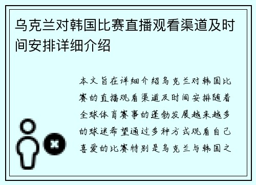 乌克兰对韩国比赛直播观看渠道及时间安排详细介绍