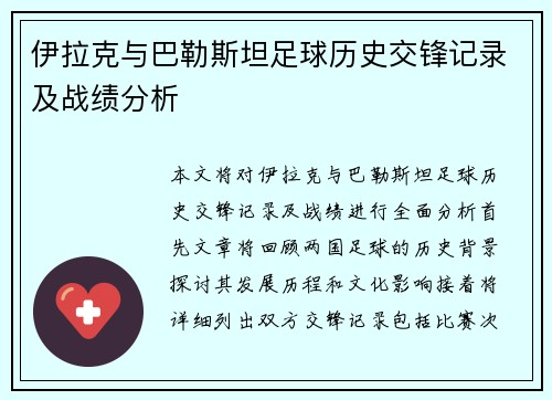 伊拉克与巴勒斯坦足球历史交锋记录及战绩分析