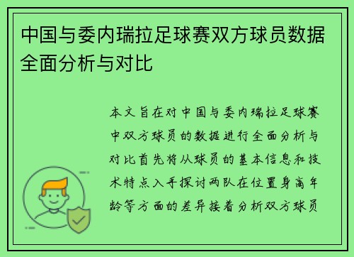 中国与委内瑞拉足球赛双方球员数据全面分析与对比