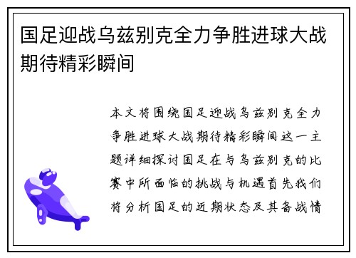 国足迎战乌兹别克全力争胜进球大战期待精彩瞬间