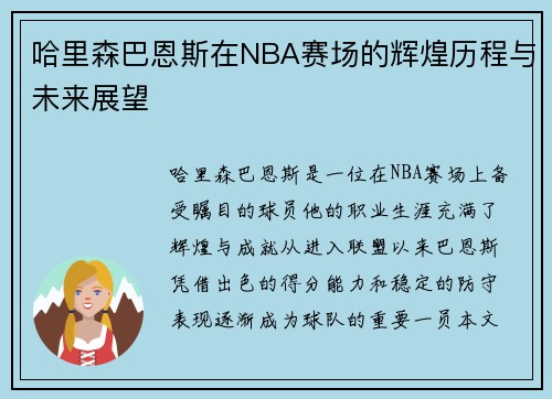哈里森巴恩斯在NBA赛场的辉煌历程与未来展望