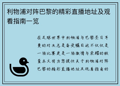 利物浦对阵巴黎的精彩直播地址及观看指南一览