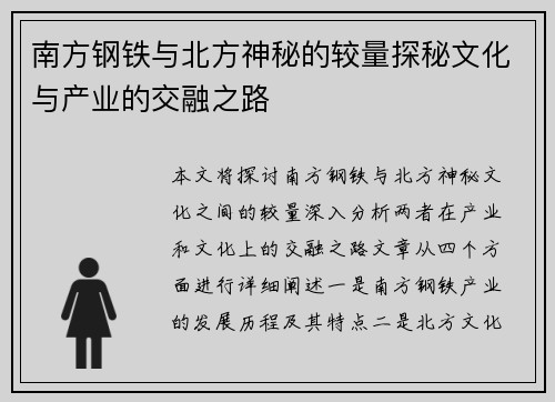 南方钢铁与北方神秘的较量探秘文化与产业的交融之路