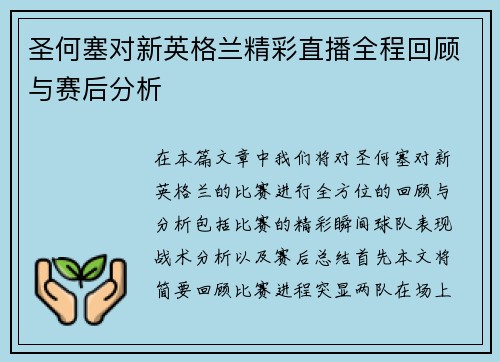 圣何塞对新英格兰精彩直播全程回顾与赛后分析