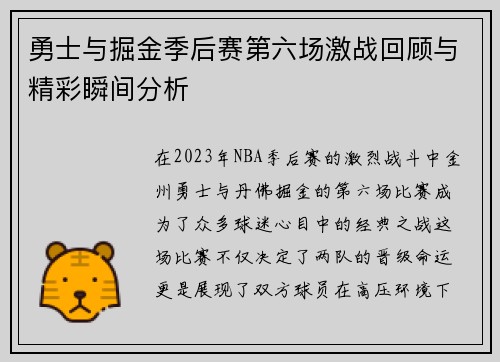 勇士与掘金季后赛第六场激战回顾与精彩瞬间分析