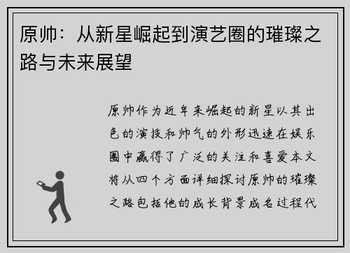 原帅：从新星崛起到演艺圈的璀璨之路与未来展望