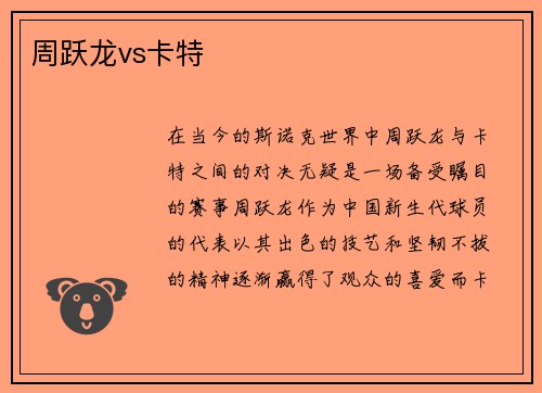 周跃龙vs卡特